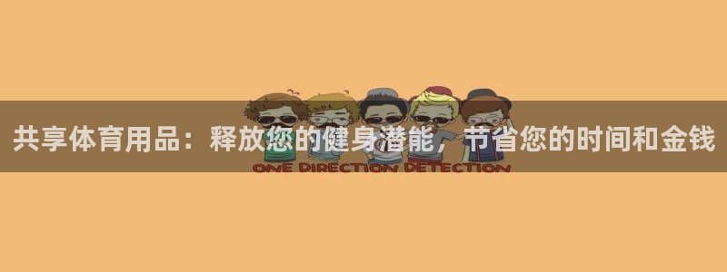 欧陆娱乐公司产品介绍怎么写：共享体育用品：释放您的健