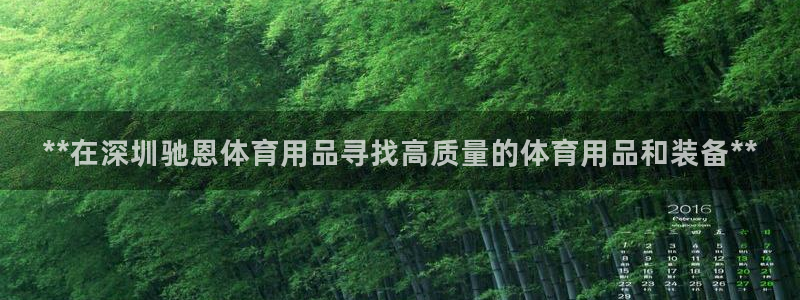 欧陆娱乐是资金盘吗：**在深圳驰恩体育用品寻找高质量