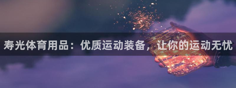 欧陆娱乐官网下载安装最新版：寿光体育用品：优质运动装