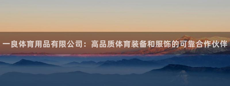 欧陆娱乐是正规平台吗安全吗可信吗知乎：一良体育用品有