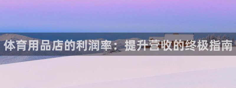 欧陆论坛：体育用品店的利润率：提升营收的终极指南