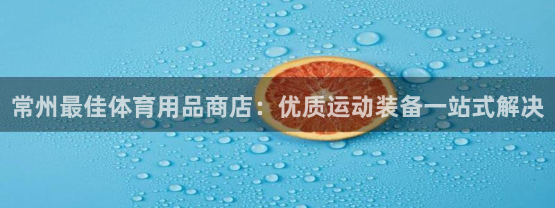 欧陆娱乐群里怎么进：常州最佳体育用品商店：优质运动装
