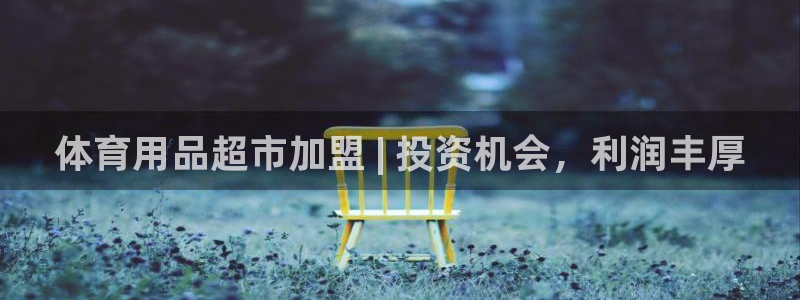 欧陆娱乐平台登录不上去怎么办：体育用品超市加盟 | 