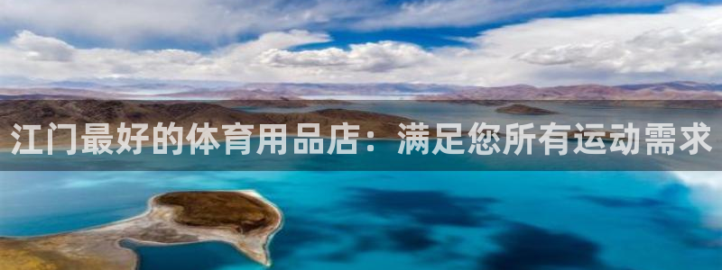 欧陆娱乐怎么注册会员账号：江门最好的体育用品店：满足