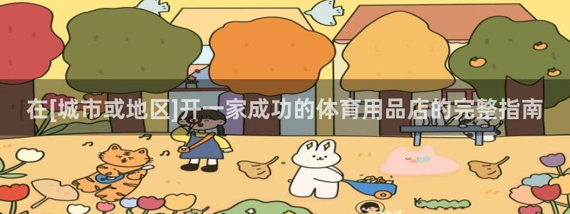 欧陆娱乐登录注册平台下载：在[城市或地区]开一家成功