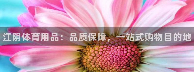 欧陆娱乐平台咋样啊：江阴体育用品：品质保障，一站式购