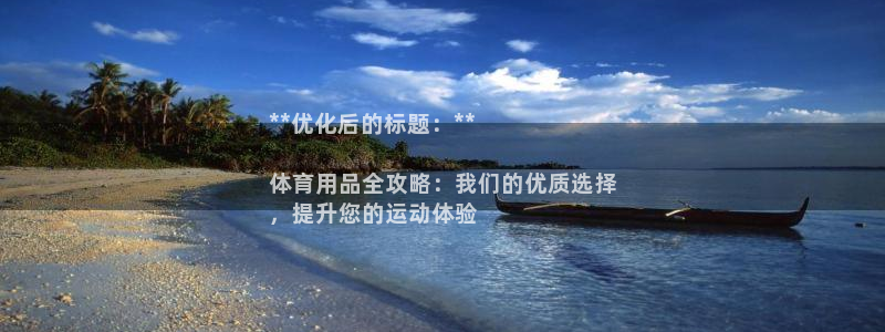 欧陆娱乐登录注册平台：**优化后的标题：**

体育
