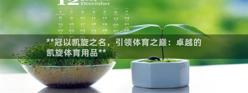欧陆娱乐登录平台下载：**冠以凯旋之名，引领体育之巅