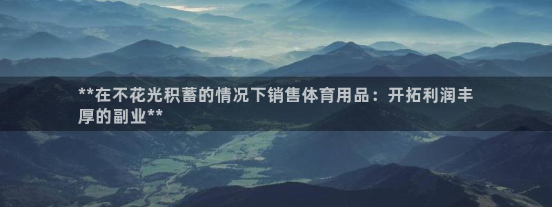 欧陆娱乐客服服务电话：**在不花光积蓄的情况下销售体