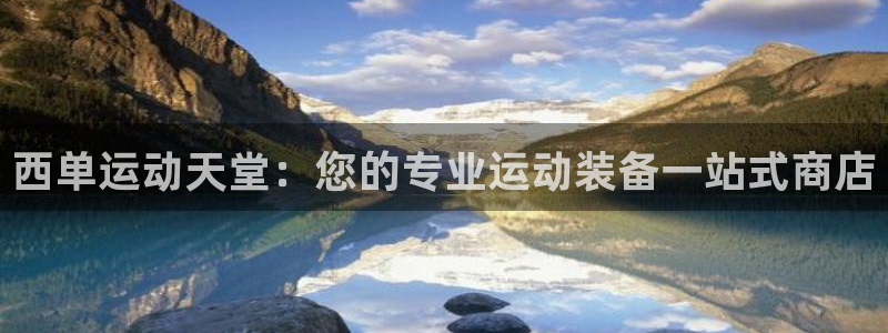 欧陆娱乐登录官网入口：西单运动天堂：您的专业运动装备