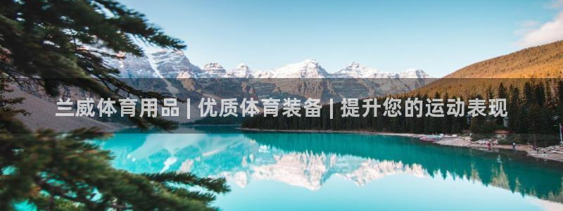 欧陆娱乐公司产品介绍：兰威体育用品 | 优质体育装备