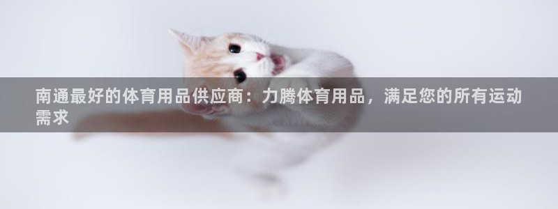欧陆娱乐怎么注册帐号啊：南通最好的体育用品供应商：力