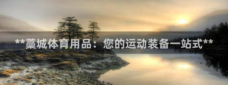 欧陆娱乐官网首页网址：**藁城体育用品：您的运动装备