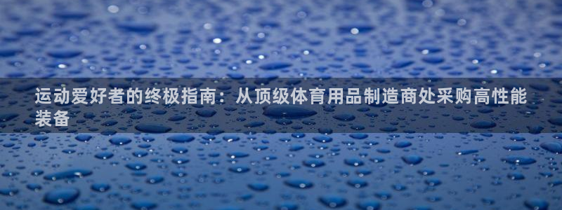 欧陆娱乐会员多少钱：运动爱好者的终极指南：从顶级体育