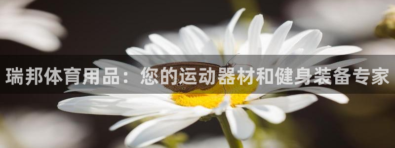 欧陆娱乐app下载安装：瑞邦体育用品：您的运动器材和
