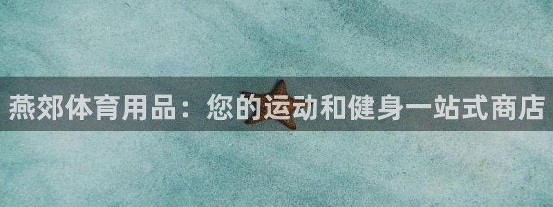 欧陆娱乐平台登录不上去了：燕郊体育用品：您的运动和健