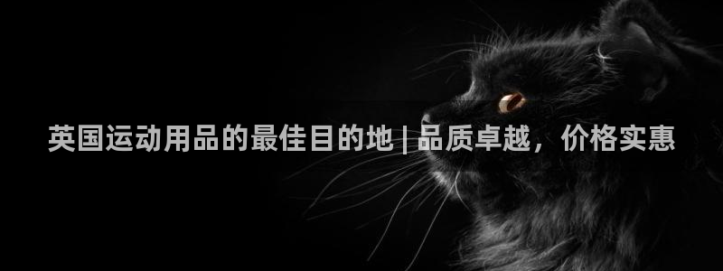 欧陆娱乐挂机项目怎么弄：英国运动用品的最佳目的地 |