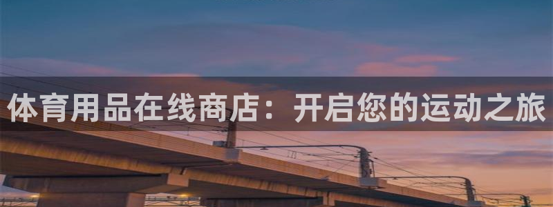 欧陆娱乐公司产品介绍怎么写：体育用品在线商店：开启您
