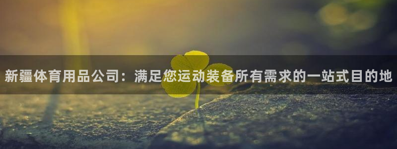 欧陆娱乐累计盈利多少就会被劝退呢知乎：新疆体育用品公