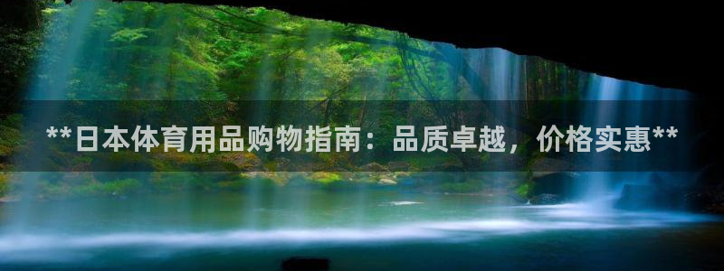 欧陆娱乐推广奖金多少：**日本体育用品购物指南：品质