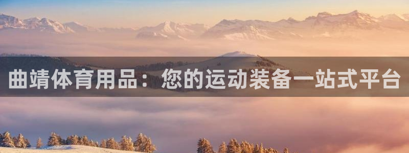 欧陆娱乐登陆官网：曲靖体育用品：您的运动装备一站式平