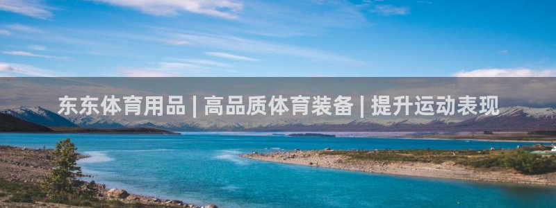 欧陆娱乐客服电话人工服务电话：东东体育用品 | 高品