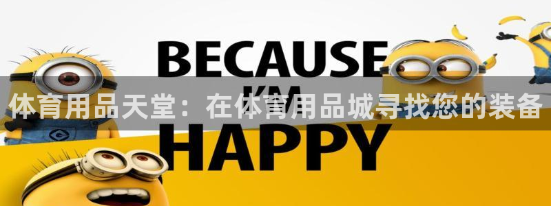 欧陆娱乐平台登录不上去怎么办：体育用品天堂：在体育用