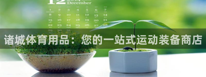 欧陆娱乐注册芯7o777ts=0：诸城体育用品：您的
