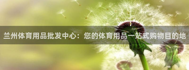 欧陆娱乐分分彩：兰州体育用品批发中心：您的体育用品一