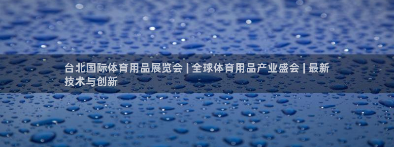 欧陆娱乐平台咋样赚钱：台北国际体育用品展览会 | 全