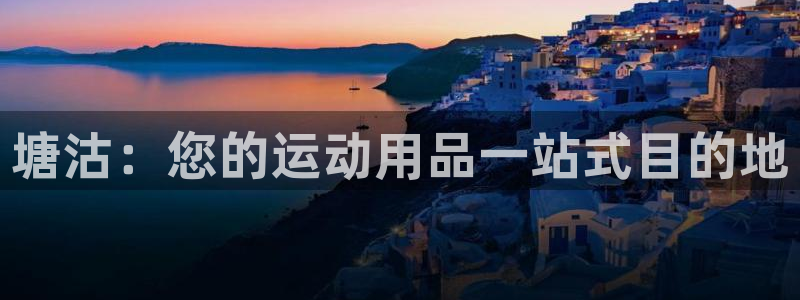 欧陆娱乐官方：塘沽：您的运动用品一站式目的地