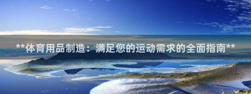 欧陆娱乐计划预测软件有哪些：**体育用品制造：满足您