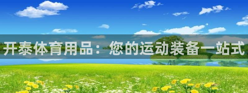 欧陆娱乐注册代理：开泰体育用品：您的运动装备一站式