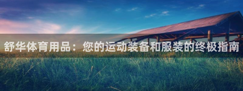 欧陆娱乐是正规平台吗安全吗知乎文章：舒华体育用品：您的运动装