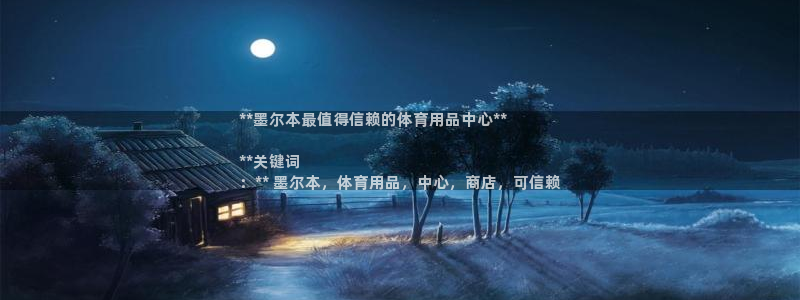 欧陆娱乐登陆平台官网：**墨尔本最值得信赖的体育用品中心**