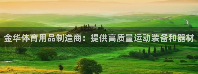 欧陆是什么平台：金华体育用品制造商：提供高质量运动装