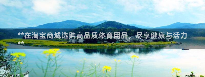 欧陆娱乐登陆官网网址：**在淘宝商城选购高品质体育用
