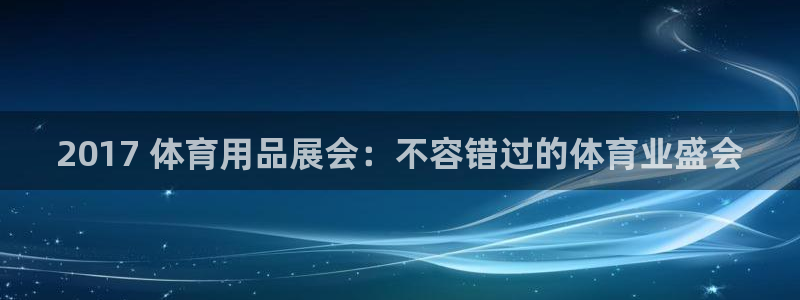 欧陆娱乐注册链接怎么弄出来：2017 体育用品展会：