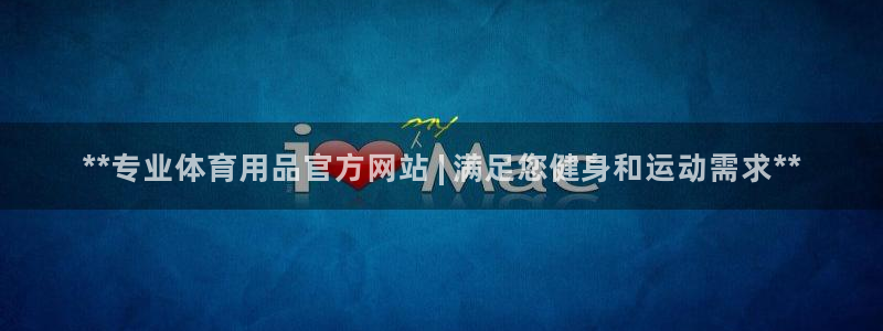 欧陆娱乐平台登陆地址在哪：**专业体育用品官方网站 