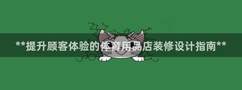 欧陆娱乐系统教程：**提升顾客体验的体育用品店装修设计指南*