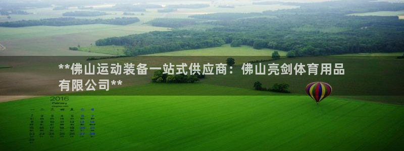 欧陆娱乐平台咋样啊：**佛山运动装备一站式供应商：佛山亮剑体