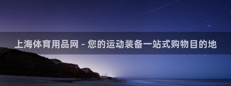 欧陆娱乐稳中：上海体育用品网 - 您的运动装备一站式购物目的