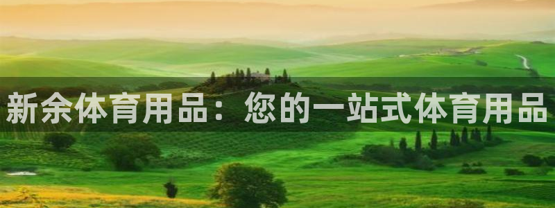 欧陆注册码：新余体育用品：您的一站式体育用品