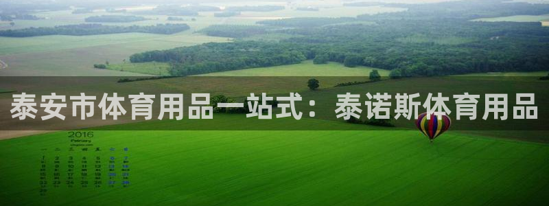 欧陆娱乐代理 贴吧是真的吗：泰安市体育用品一站式：泰
