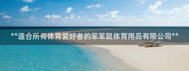 欧陆娱乐图片：**适合所有体育爱好者的笨笨鼠体育用品