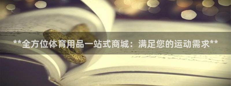 欧陆娱乐有限公司：**全方位体育用品一站式商城：满足