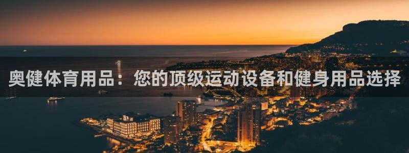 欧陆娱乐能赚钱吗：奥健体育用品：您的顶级运动设备和健身用品选
