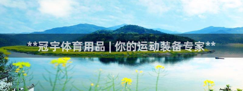 欧陆娱乐平台登陆地址是什么意思：**冠宇体育用品 | 你的运