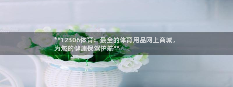 欧陆娱乐是正规平台吗安全吗知乎：**12306体育：