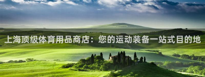 欧陆娱乐官方下载安装：上海顶级体育用品商店：您的运动